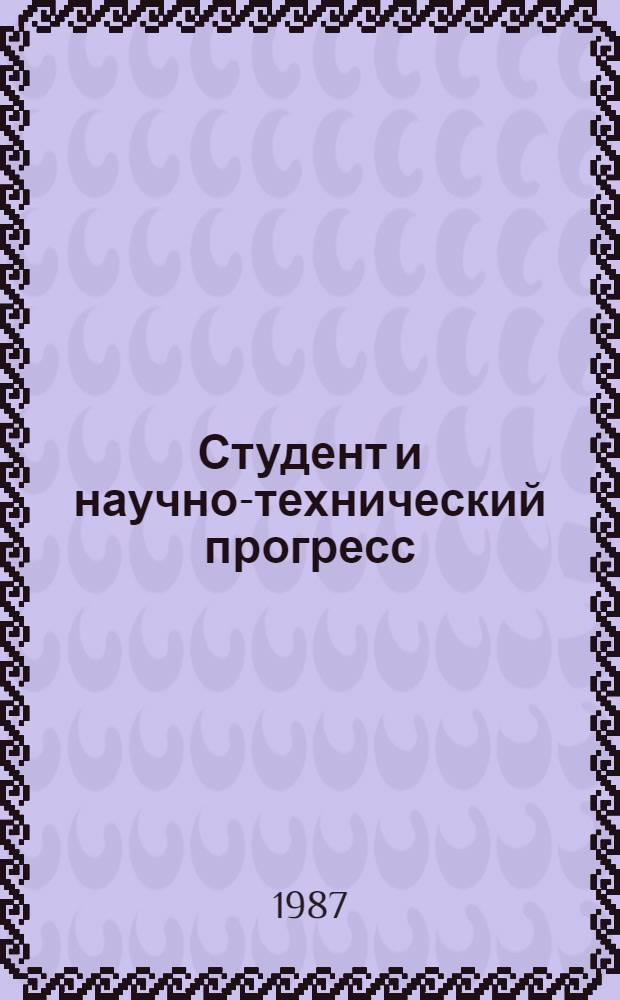 Студент и научно-технический прогресс : Сб. тез. науч. докл. студентов
