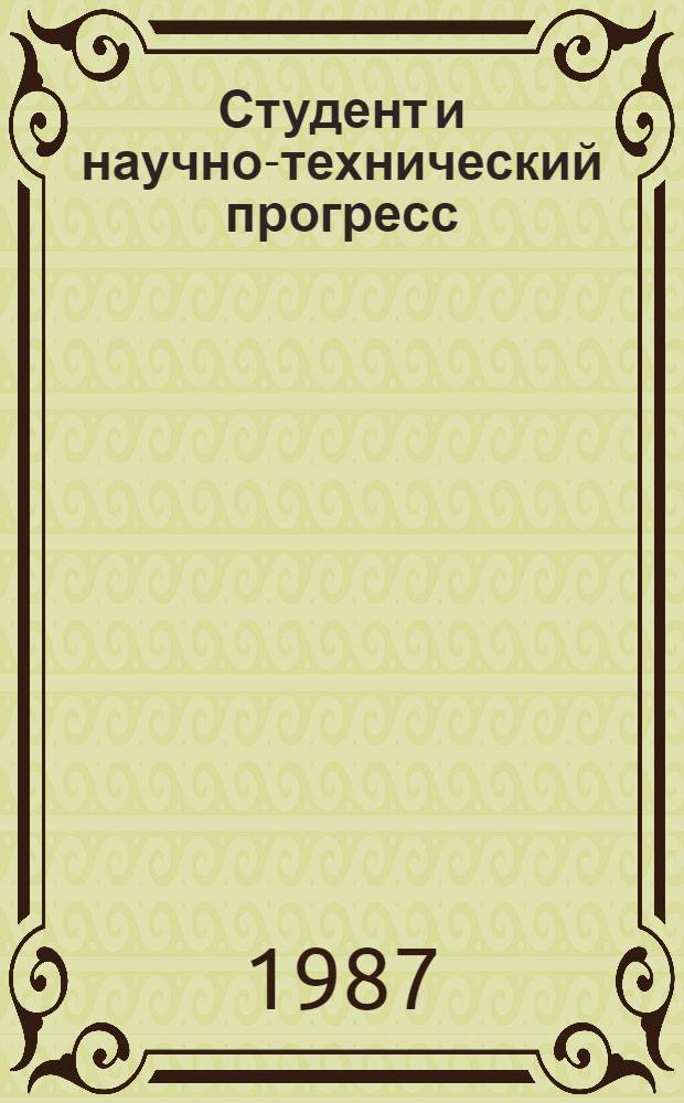 Студент и научно-технический прогресс : (Тез. докл. краев. конф., 14-15 мая 1987 г.)