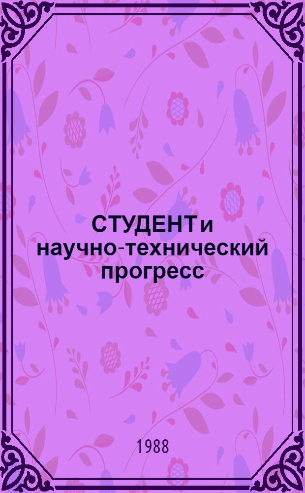 СТУДЕНТ и научно-технический прогресс : Тез. докл. VI науч.-техн. конф. студентов и преподавателей (11-15 окт.)