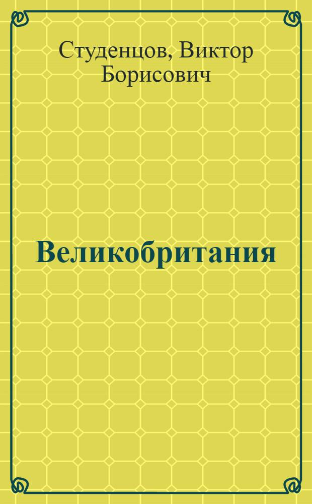 Великобритания: государство и накопление основного капитала