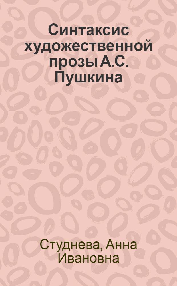 Синтаксис художественной прозы А.С. Пушкина : Учеб. пособие к спецкурсу