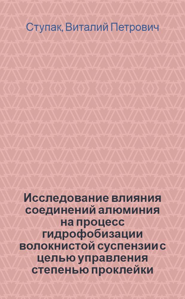 Исследование влияния соединений алюминия на процесс гидрофобизации волокнистой суспензии с целью управления степенью проклейки : Автореф. дис. на соиск. учен. степ. канд. техн. наук : (05.21.03)