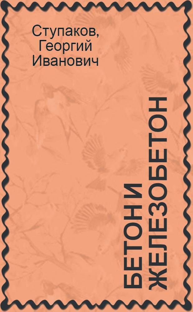 Бетон и железобетон : Текст лекций