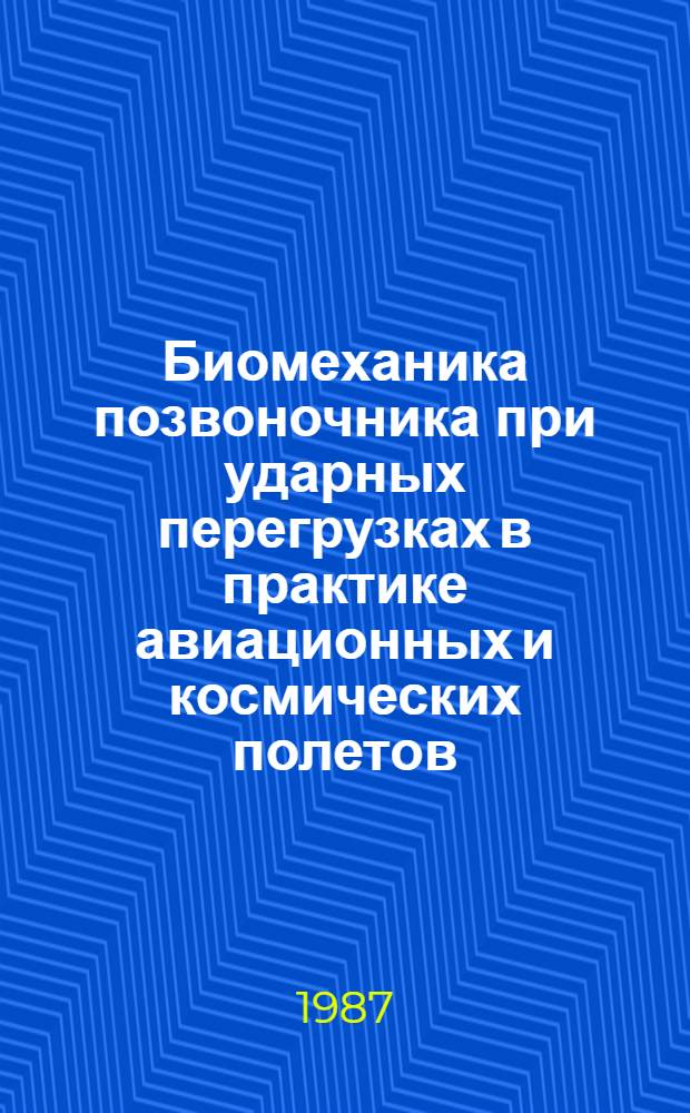 Биомеханика позвоночника при ударных перегрузках в практике авиационных и космических полетов