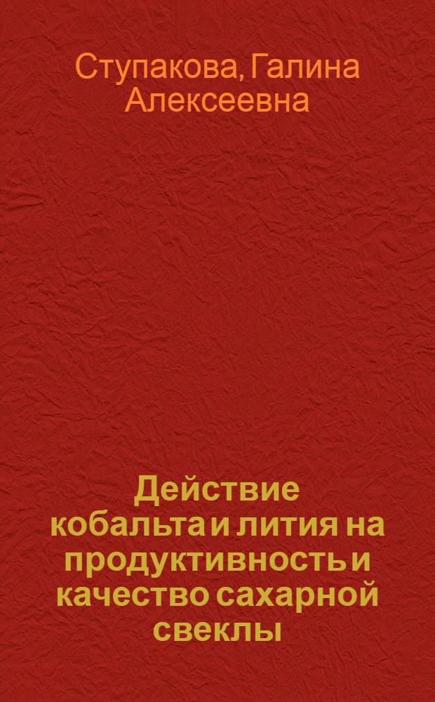 Действие кобальта и лития на продуктивность и качество сахарной свеклы : Автореф. дис. на соиск. учен. степ. канд. биол. наук : (06.01.04)