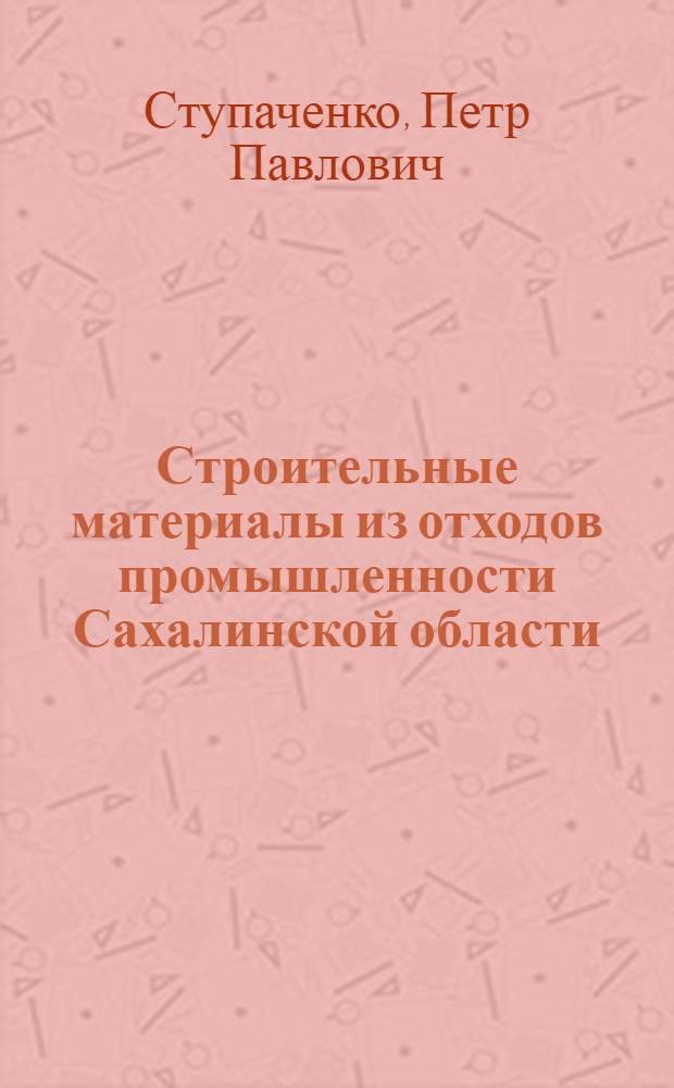 Строительные материалы из отходов промышленности Сахалинской области