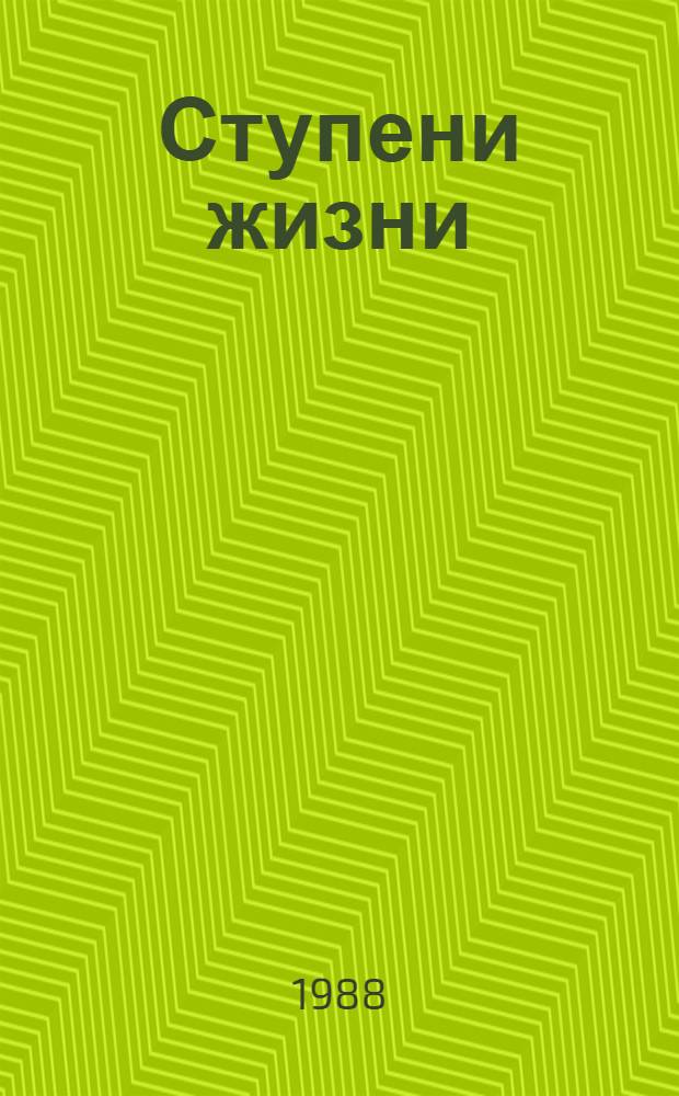Ступени жизни : Сборник