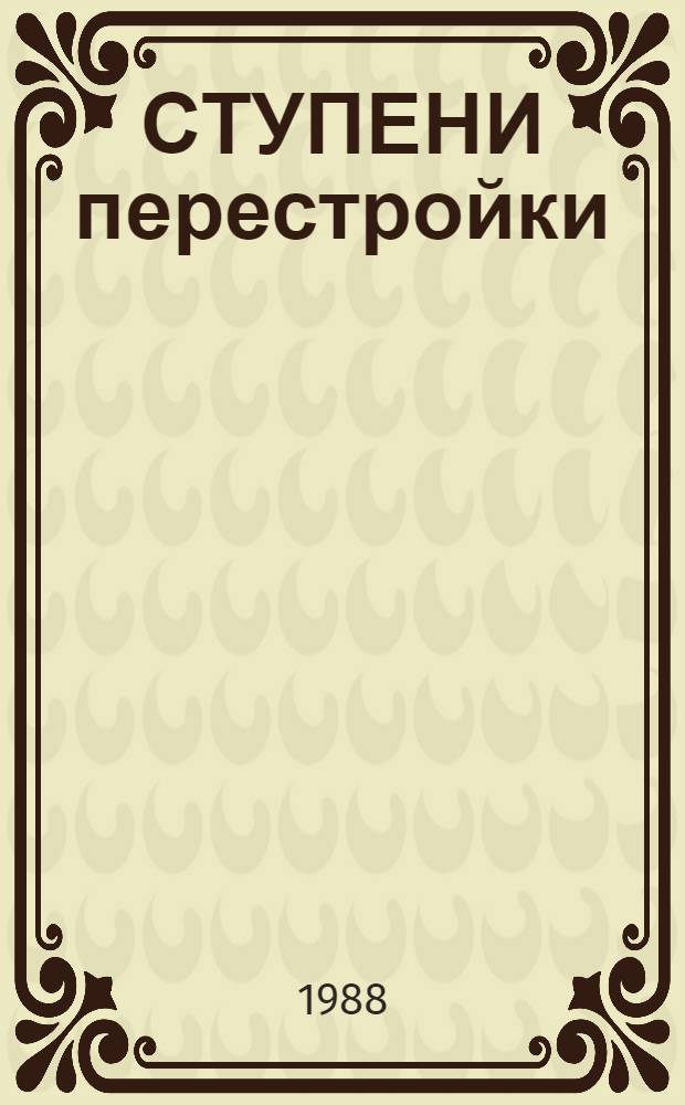 СТУПЕНИ перестройки : (Из опыта работы учреждений культуры и искусства Дона)