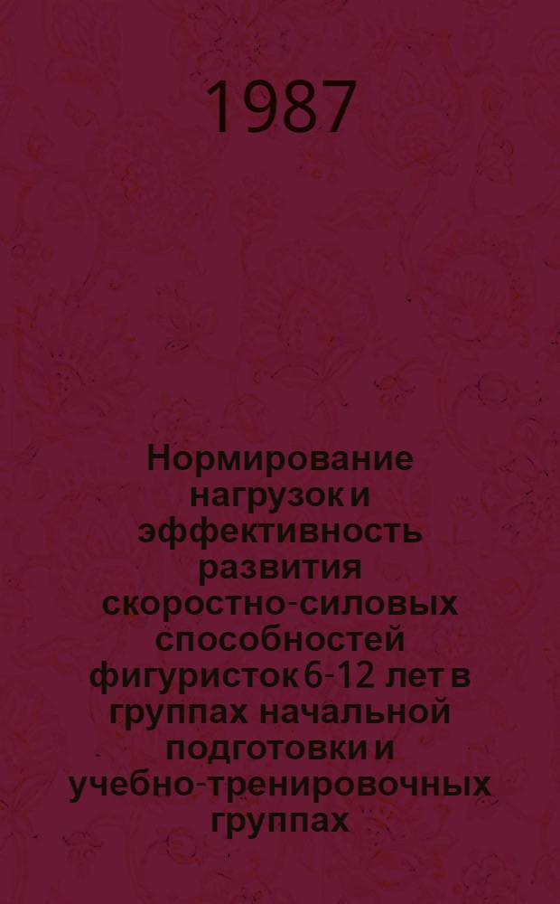 Нормирование нагрузок и эффективность развития скоростно-силовых способностей фигуристок 6-12 лет в группах начальной подготовки и учебно-тренировочных группах : Автореф. дис. на соиск. учен. степ. канд. пед. наук : (13.00.04)