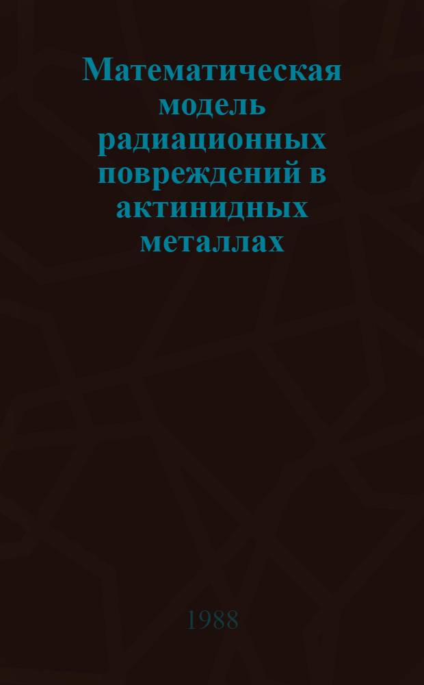 Математическая модель радиационных повреждений в актинидных металлах