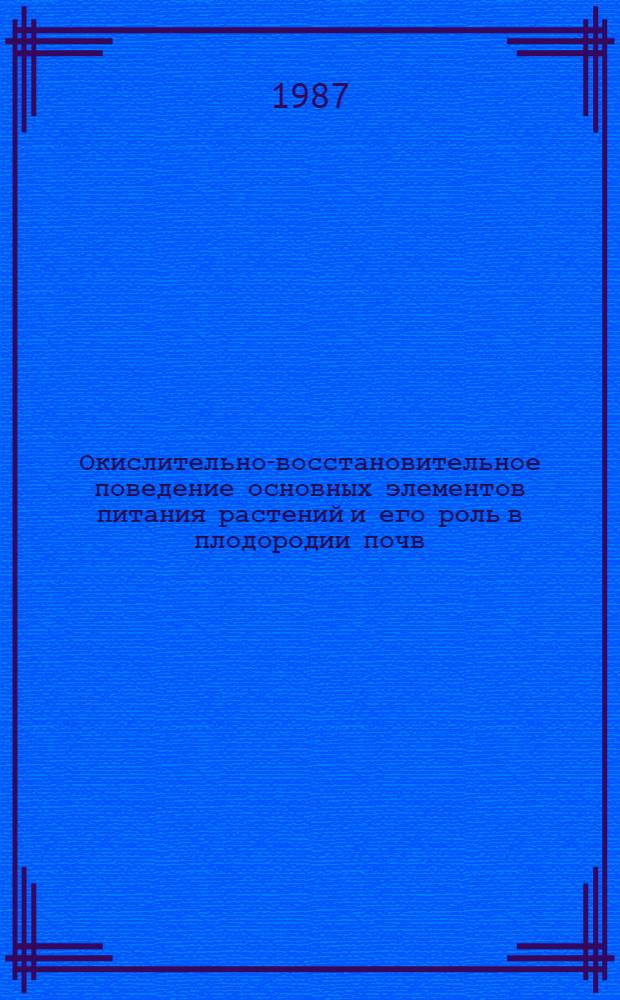 Окислительно-восстановительное поведение основных элементов питания растений и его роль в плодородии почв : Лекция