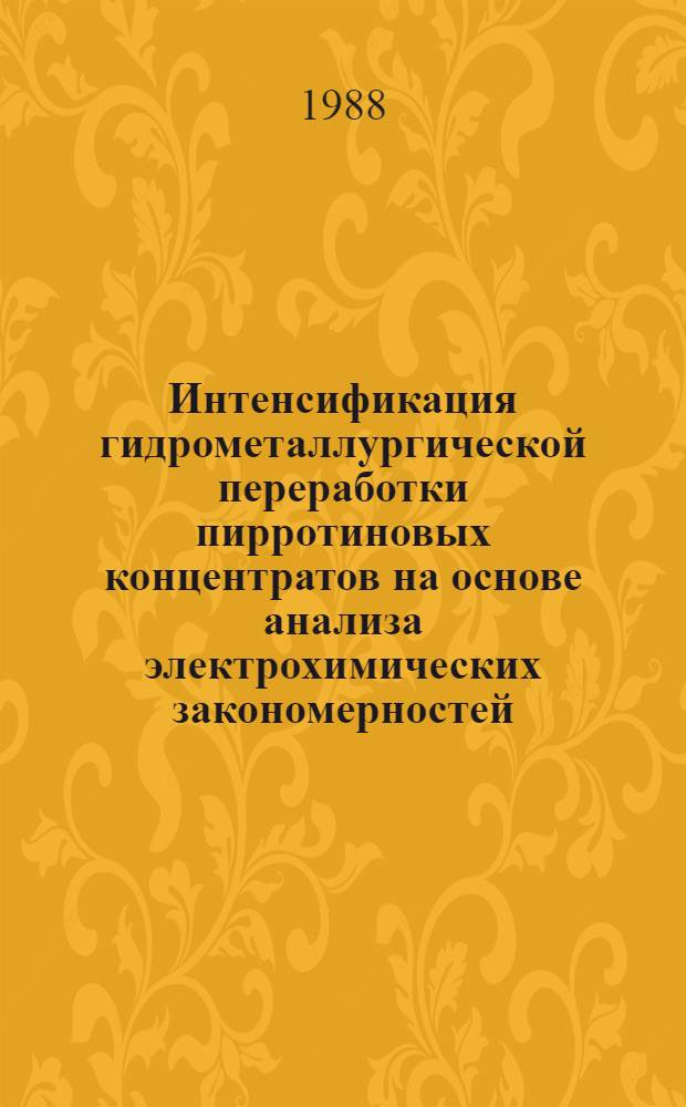 Интенсификация гидрометаллургической переработки пирротиновых концентратов на основе анализа электрохимических закономерностей : Автореф. дис. на соиск. учен. степ. к. т. н