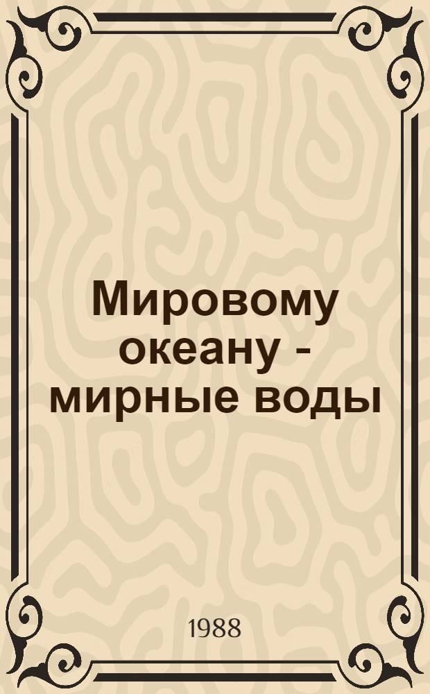 Мировому океану - мирные воды