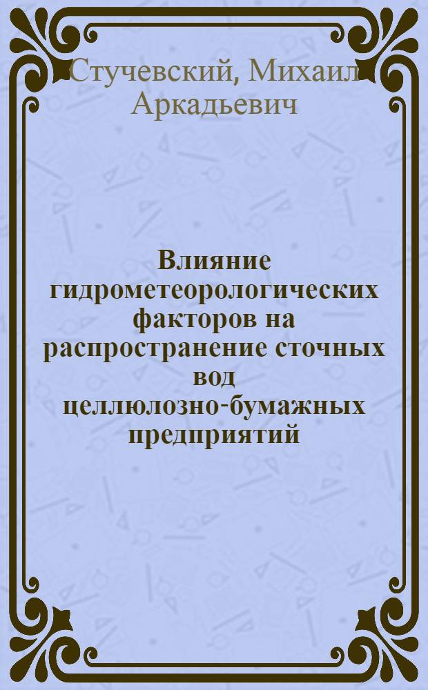 Влияние гидрометеорологических факторов на распространение сточных вод целлюлозно-бумажных предприятий : (На примере Приозерского ЦЗ и Кондопожского ЦБК) : Автореф. дис. на соиск. учен. степ. к. г. н