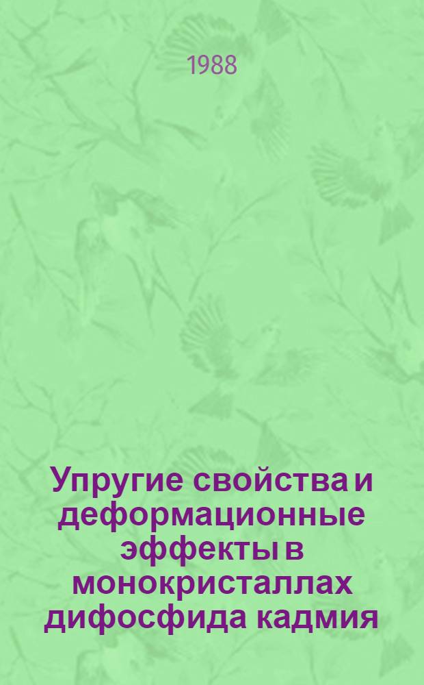 Упругие свойства и деформационные эффекты в монокристаллах дифосфида кадмия : Автореф. дис. на соиск. учен. степ. к. ф.-м. н