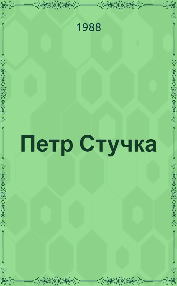 Петр Стучка : Биобиблиогр. указ