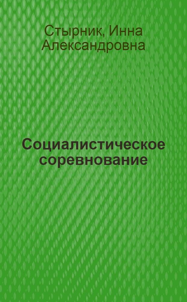 Социалистическое соревнование: традиции и современность