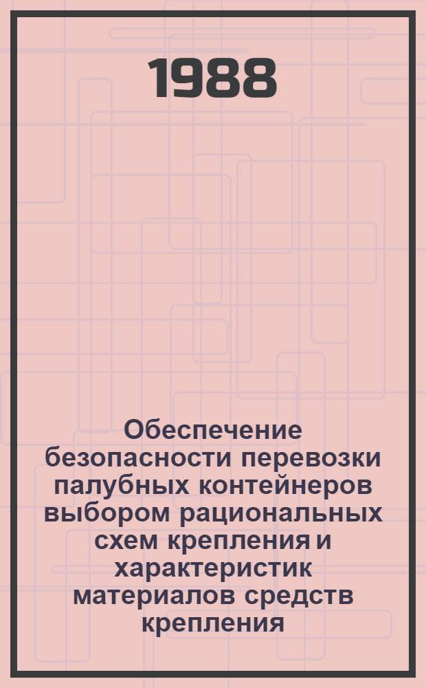 Обеспечение безопасности перевозки палубных контейнеров выбором рациональных схем крепления и характеристик материалов средств крепления : Автореф. дис. на соиск. учен. степ. канд. техн. наук : (05.22.19)