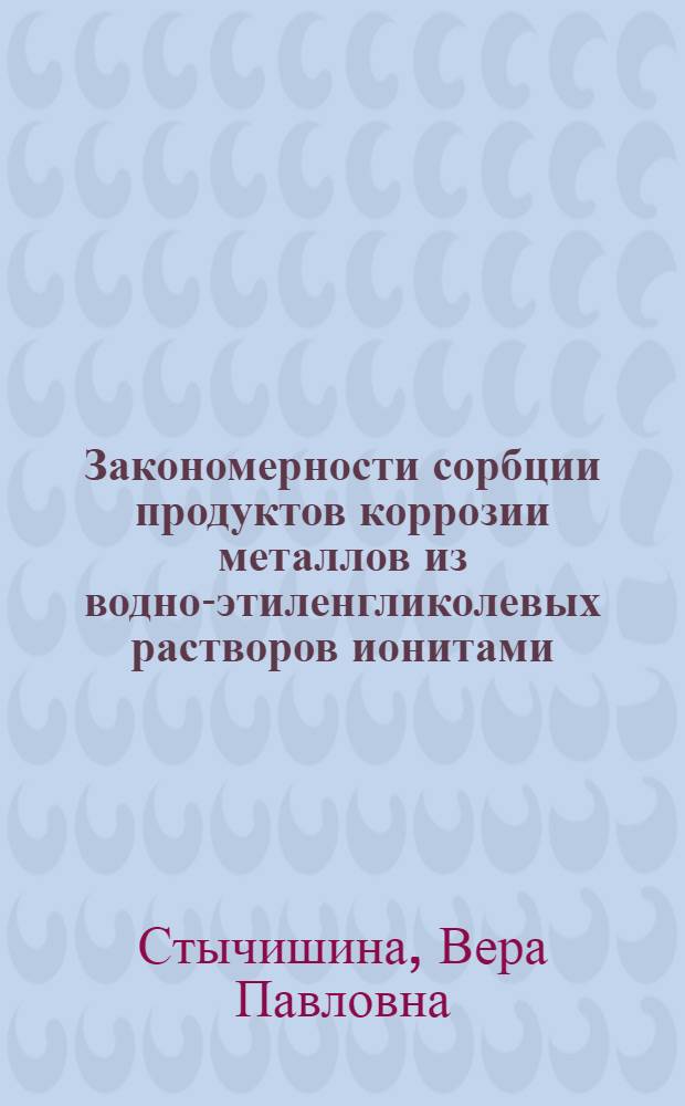 Закономерности сорбции продуктов коррозии металлов из водно-этиленгликолевых растворов ионитами : Автореф. дис. на соиск. учен. степ. к. х. н