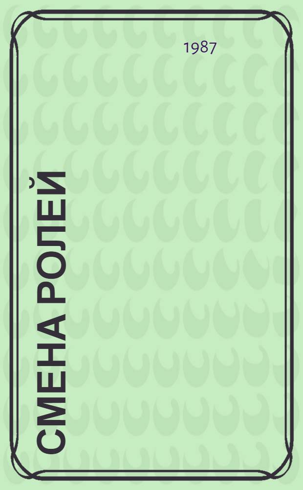 Смена ролей : Трилогия