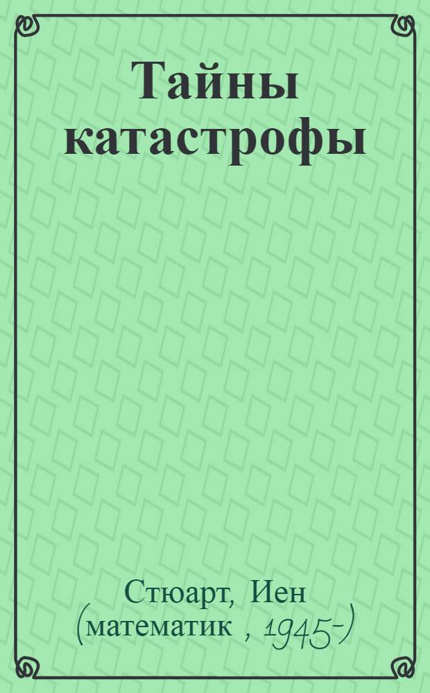 Тайны катастрофы