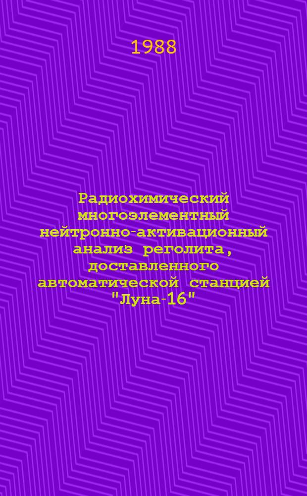 Радиохимический многоэлементный нейтронно-активационный анализ реголита, доставленного автоматической станцией "Луна-16" : Автореф. дис. на соиск. учен. степ. канд. хим. наук : (02.00.14)