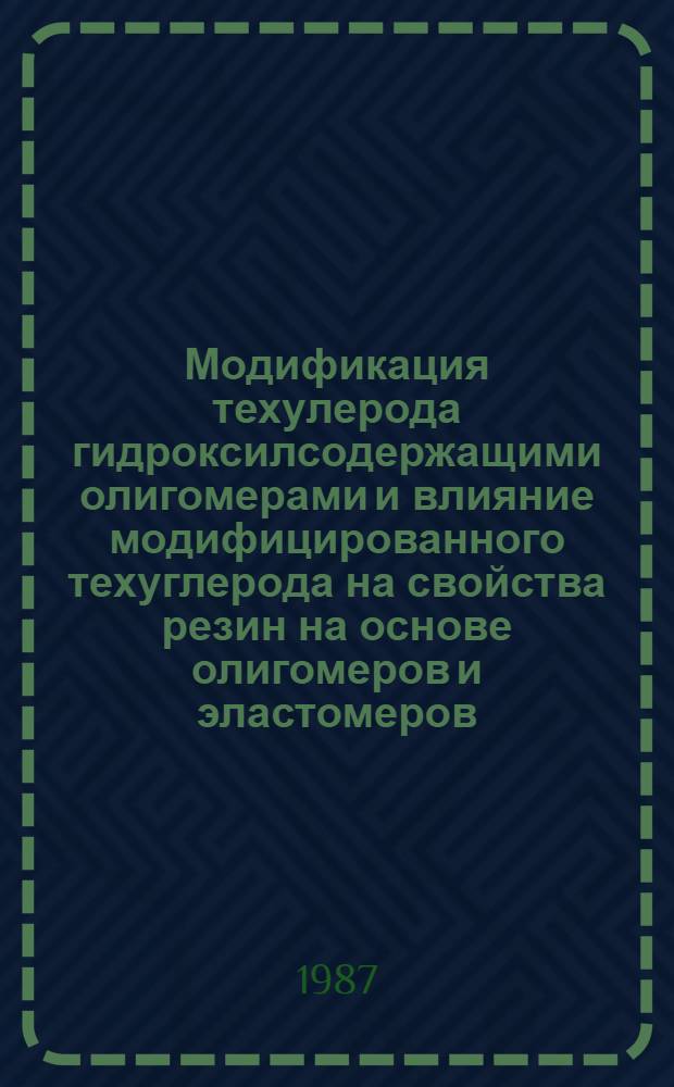 Модификация техулерода гидроксилсодержащими олигомерами и влияние модифицированного техуглерода на свойства резин на основе олигомеров и эластомеров : Автореф. дис. на соиск. учен. степ. к. т. н