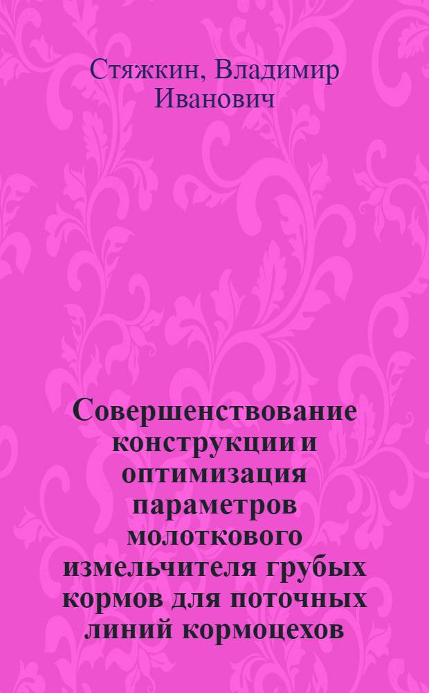 Совершенствование конструкции и оптимизация параметров молоткового измельчителя грубых кормов для поточных линий кормоцехов : Автореф. дис. на соиск. учен. степ. канд. техн. наук : (05.20.01)
