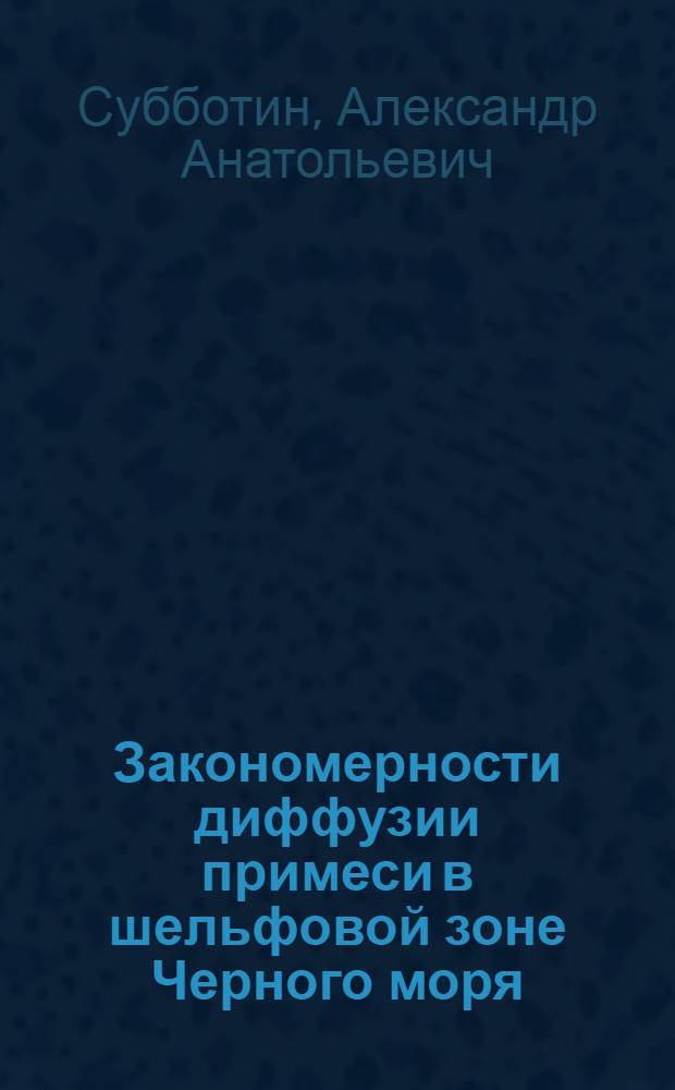 Закономерности диффузии примеси в шельфовой зоне Черного моря : (По данным аэрометодов) : Автореф. дис. на соиск. учен. степ. г. н