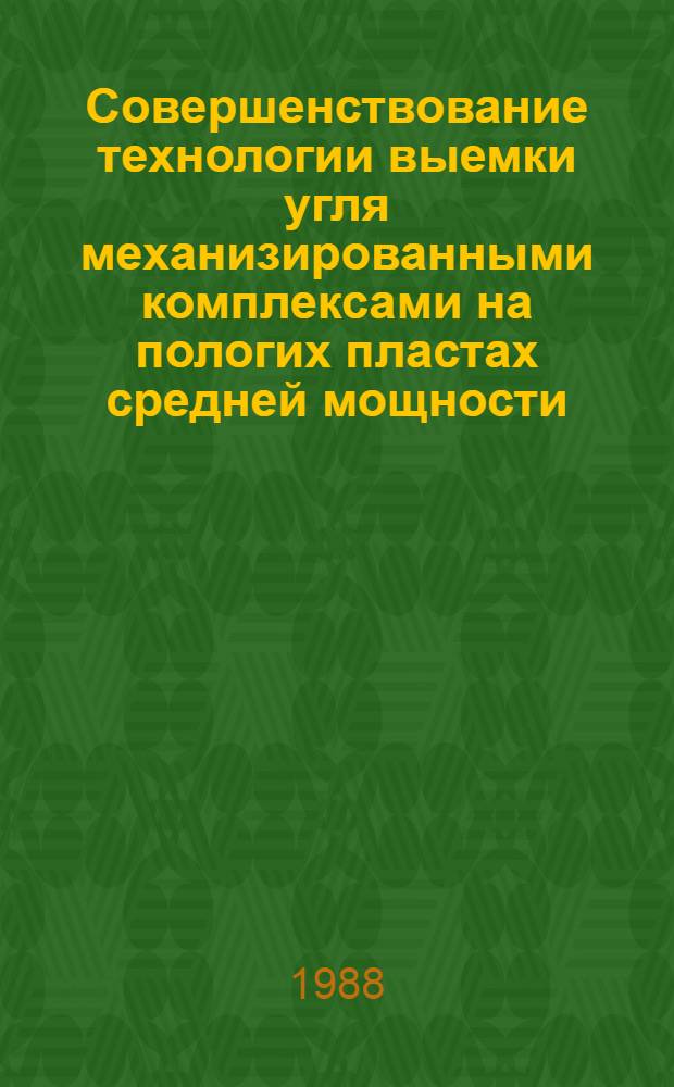 Совершенствование технологии выемки угля механизированными комплексами на пологих пластах средней мощности : Автореф. дис. на соиск. учен. степ. канд. техн. наук : (05.15.02)