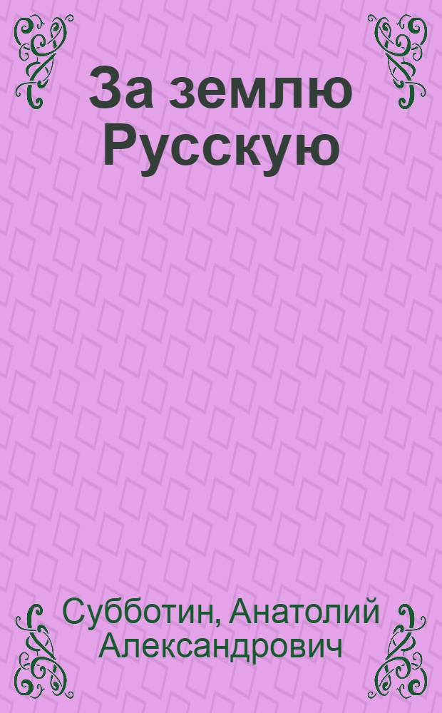 За землю Русскую : Роман об Александре Невском
