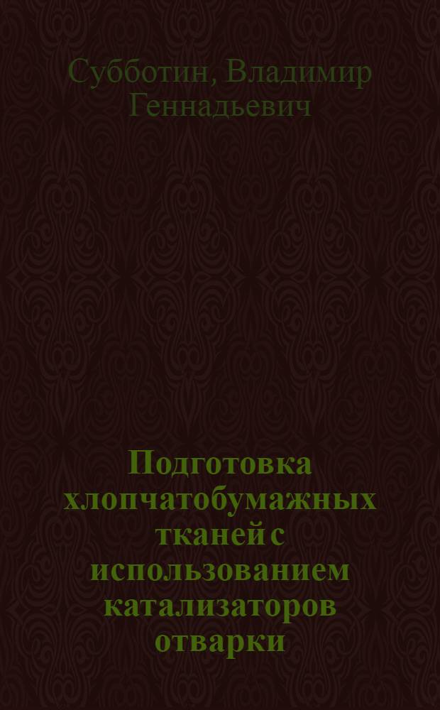 Подготовка хлопчатобумажных тканей с использованием катализаторов отварки : Автореф. дис. на соиск. учен. степ. канд. техн. наук : (05.19.03)