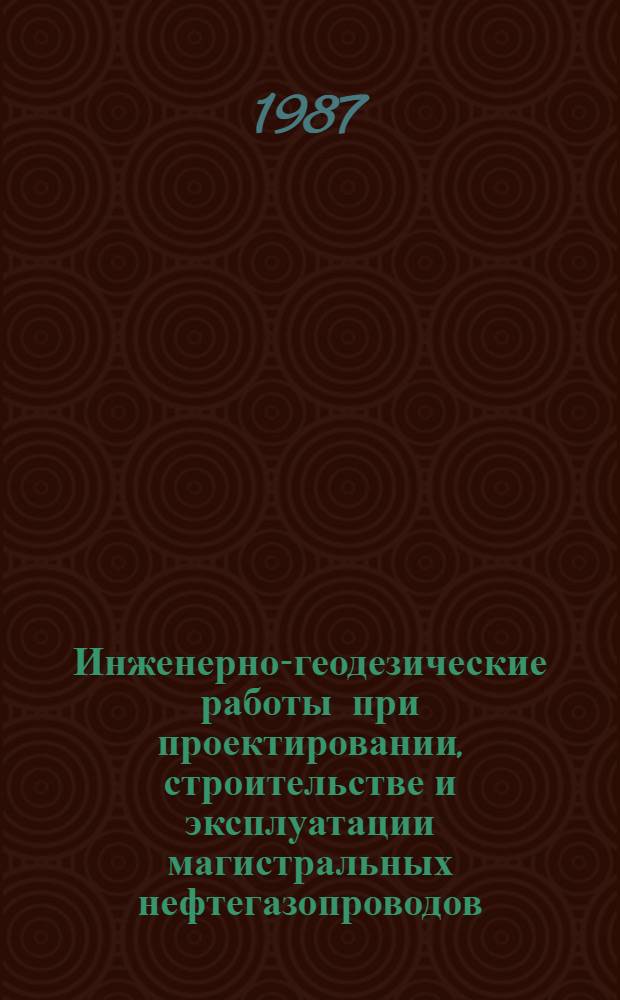 Инженерно-геодезические работы при проектировании, строительстве и эксплуатации магистральных нефтегазопроводов