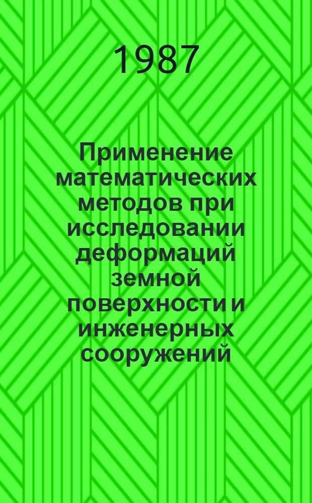 Применение математических методов при исследовании деформаций земной поверхности и инженерных сооружений : Учеб. пособие