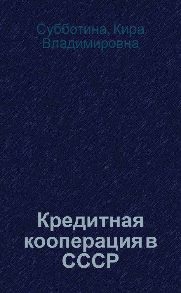 Кредитная кооперация в СССР : Лекция для студентов ФЗК