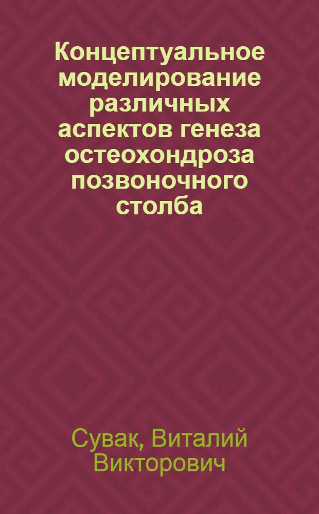 Концептуальное моделирование различных аспектов генеза остеохондроза позвоночного столба