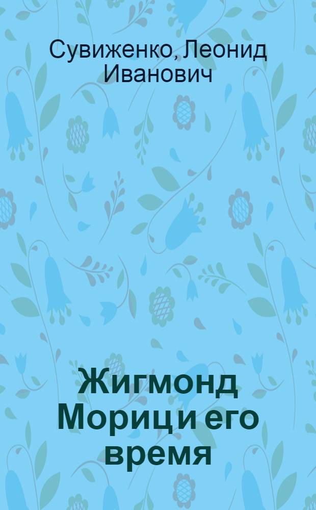 Жигмонд Мориц и его время