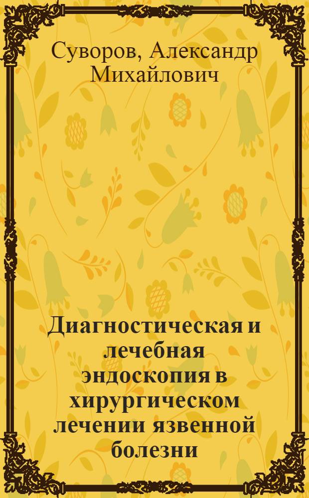 Диагностическая и лечебная эндоскопия в хирургическом лечении язвенной болезни: двенадцатиперстной кишки : Автореф. дис. на соиск. учен. степ. к. м. н