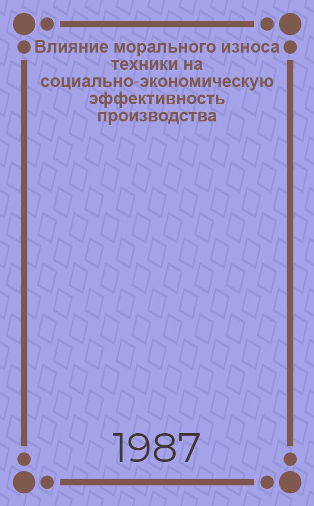 Влияние морального износа техники на социально-экономическую эффективность производства : Автореф. дис. на соиск. учен. степ. канд. экон. наук : (08.00.01)
