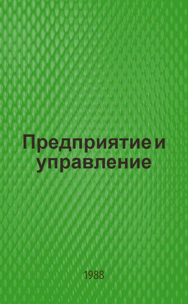 Предприятие и управление : Базовая модель управления