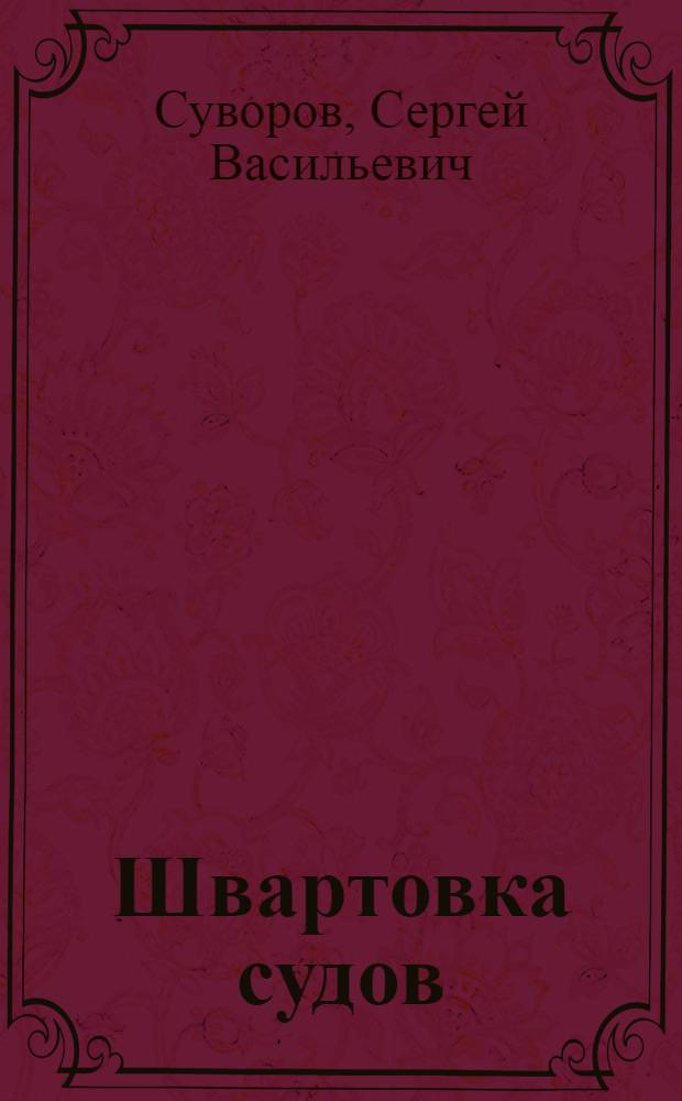 Швартовка судов