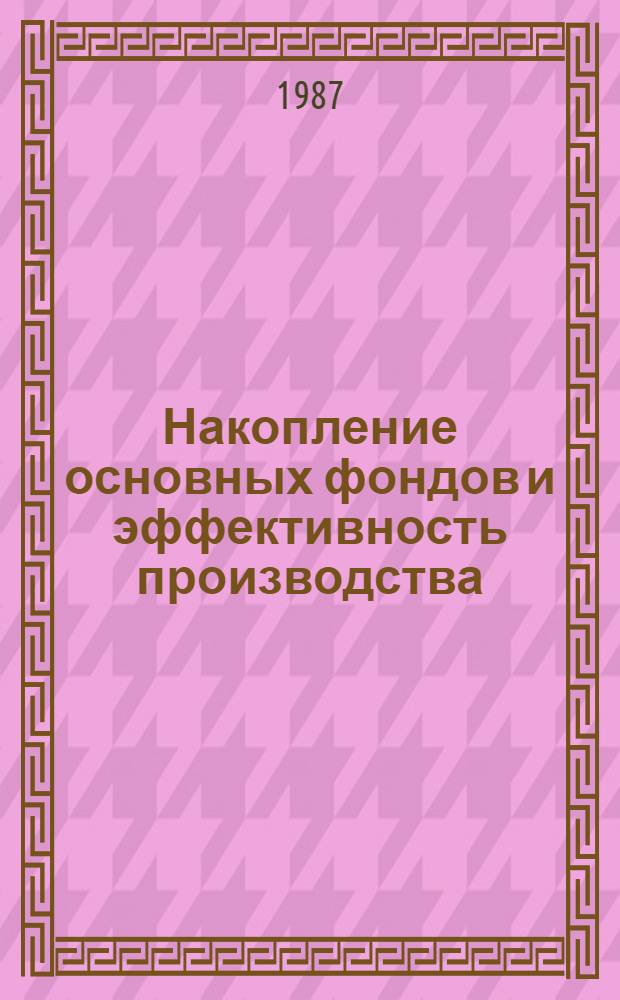 Накопление основных фондов и эффективность производства : Автореф. дис. на соиск. учен. степ. канд. экон. наук : (08.00.01)