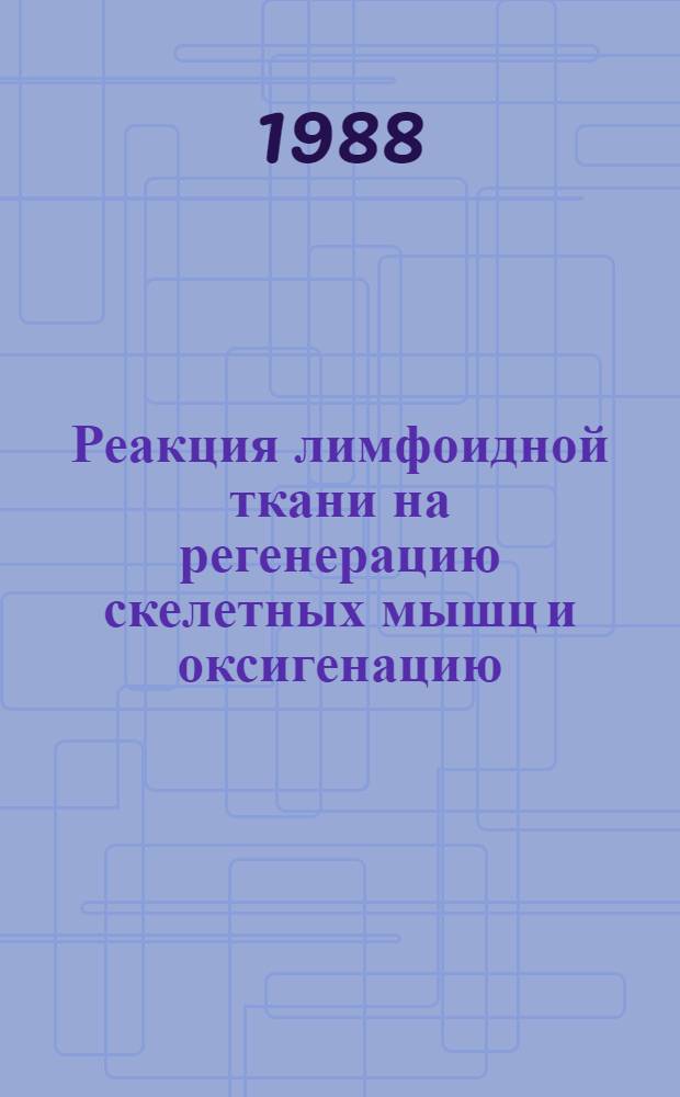 Реакция лимфоидной ткани на регенерацию скелетных мышц и оксигенацию : Автореф. дис. на соиск. учен. степ. канд. биол. наук : (03.00.11)