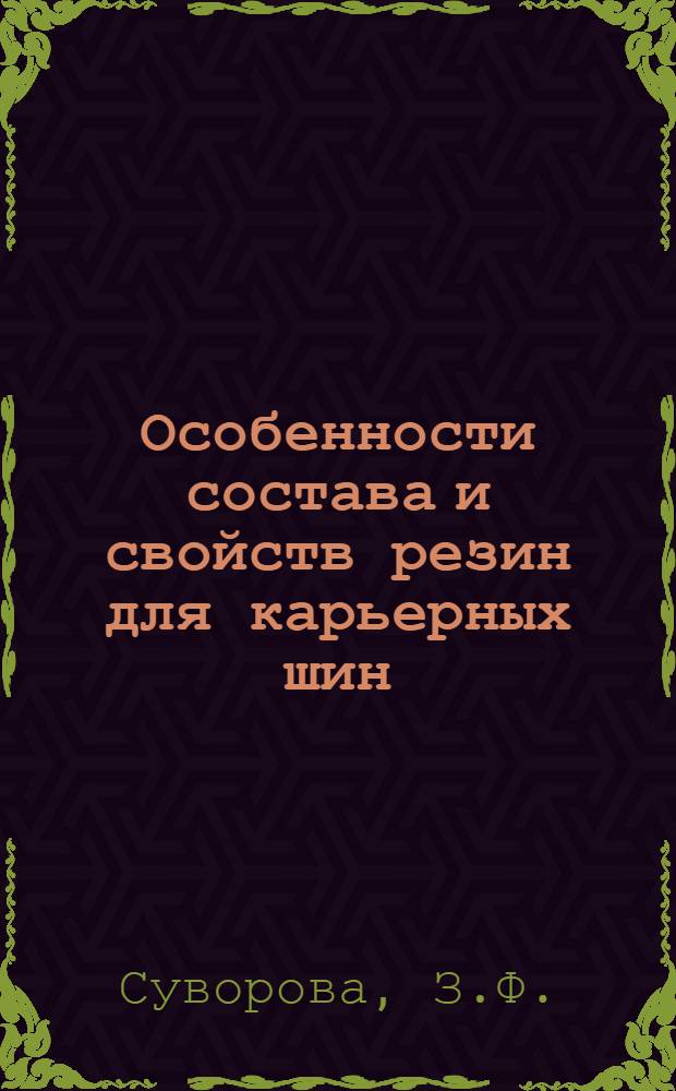 Особенности состава и свойств резин для карьерных шин