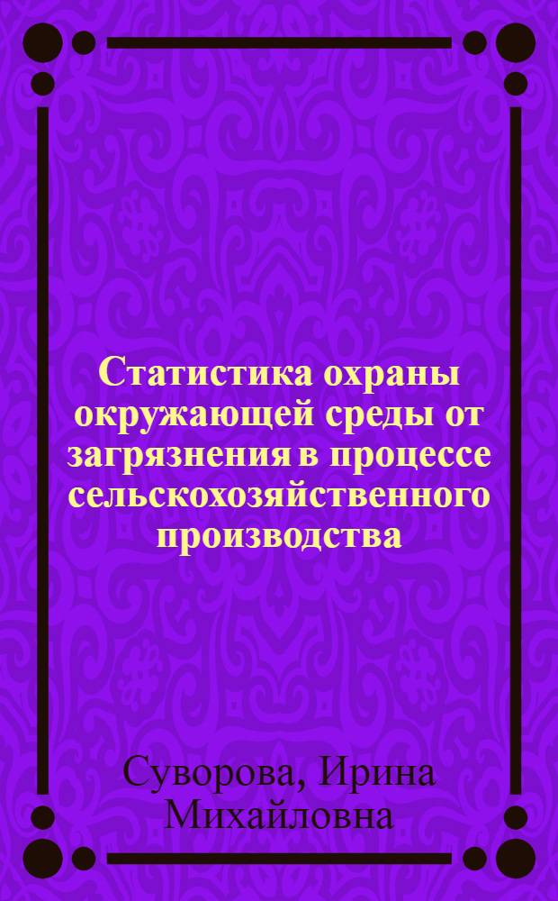 Статистика охраны окружающей среды от загрязнения в процессе сельскохозяйственного производства : Автореф. дис. на соиск. учен. степ. к. э. н