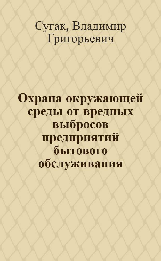 Охрана окружающей среды от вредных выбросов предприятий бытового обслуживания : Учеб. пособие по дисциплине "Охрана окружающей среды"