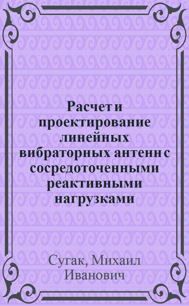 Расчет и проектирование линейных вибраторных антенн с сосредоточенными реактивными нагрузками : Автореф. дис. на соиск. учен. степ. к. т. н