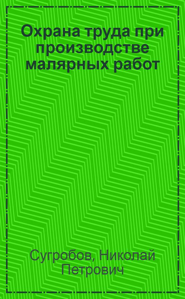 Охрана труда при производстве малярных работ