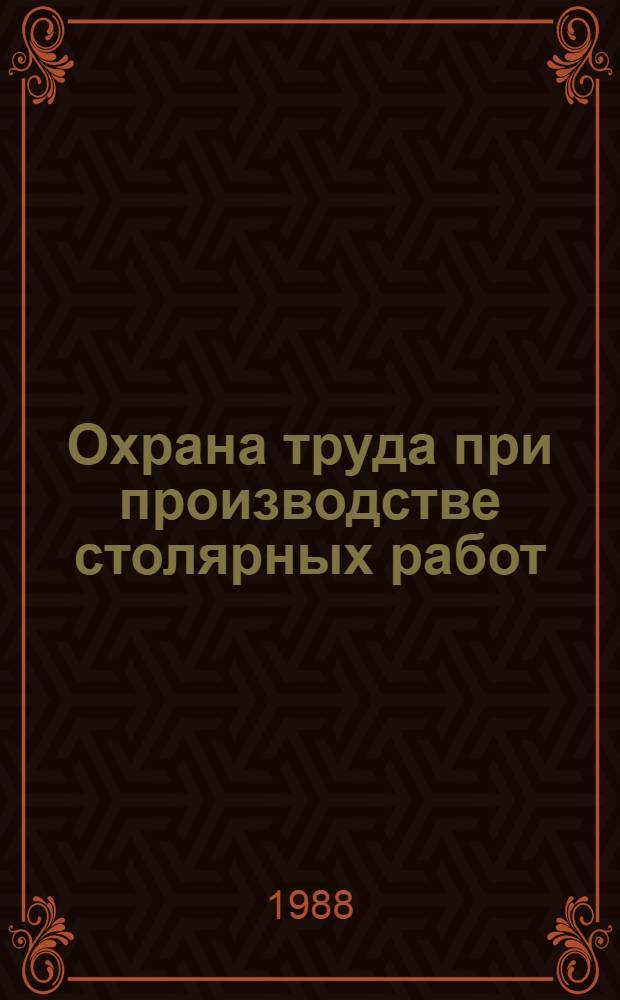 Охрана труда при производстве столярных работ