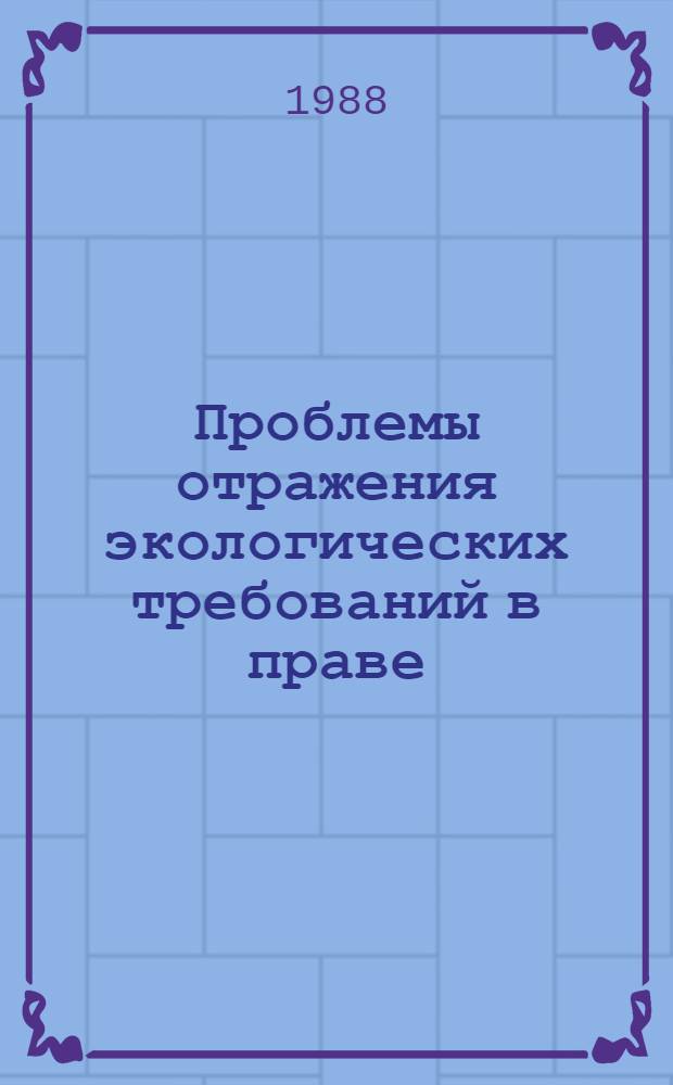 Проблемы отражения экологических требований в праве : Автореф. дис. на соиск. учен. степ. канд. юрид. наук : (12.00.06)